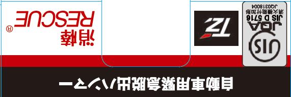 JIS認証品消棒RESCUEがトヨタモビリティパーツ㈱様　PB品（プライベートブランド）に採用されました！